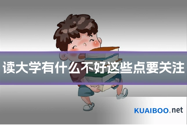 读大学有什么不好这些点要关注