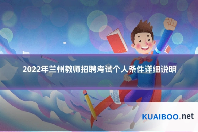 2022年兰州教师招聘考试个人条件详细说明