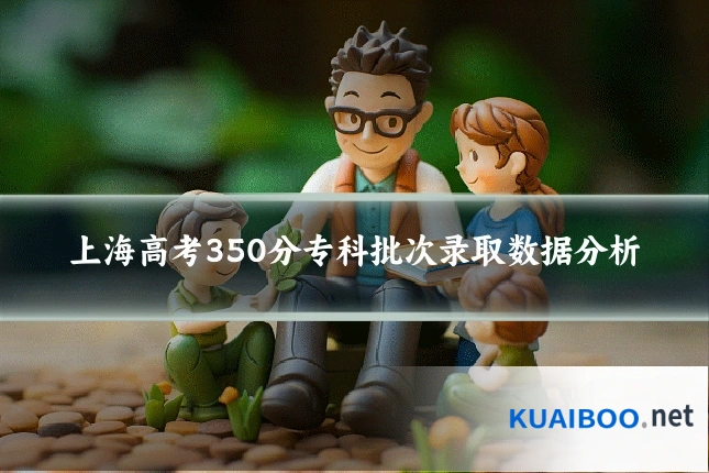 上海高考350分专科批次录取数据分析