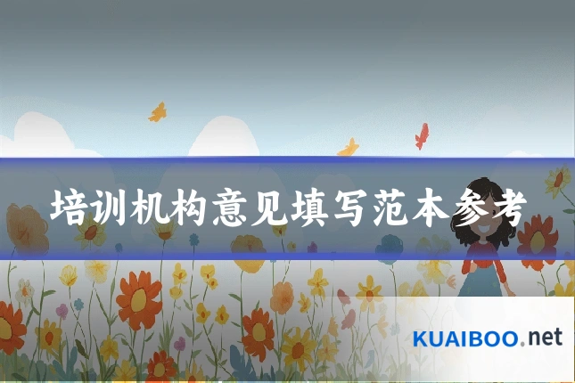 培训机构意见填写范本参考