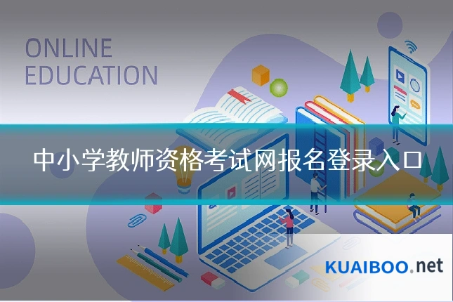 中小学教师资格考试网报名登录入口