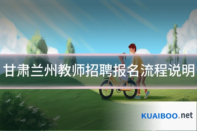 甘肃兰州教师招聘报名流程说明