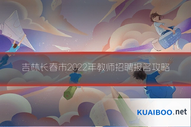 吉林长春市2022年教师招聘报名攻略