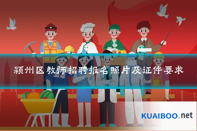 颍州区教师招聘报名照片及证件要求