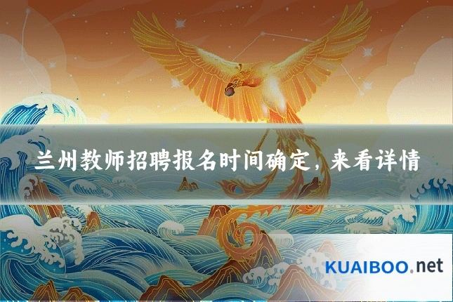 兰州教师招聘报名时间确定,来看详情