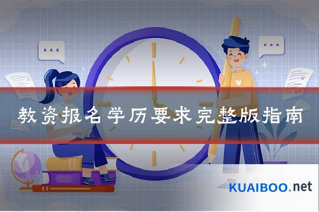 教资报名学历要求完整版指南