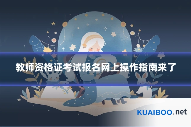 教师资格证考试报名网上操作指南来了