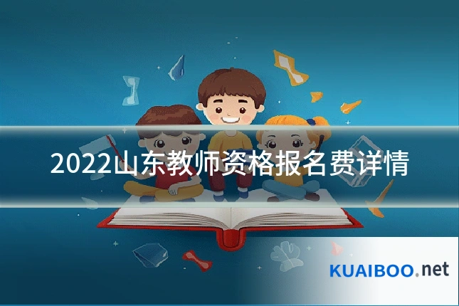 2022山东教师资格报名费详情