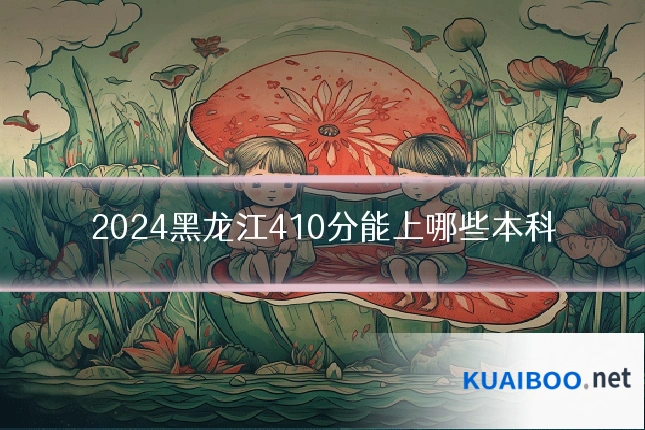 2024黑龙江410分能上哪些本科