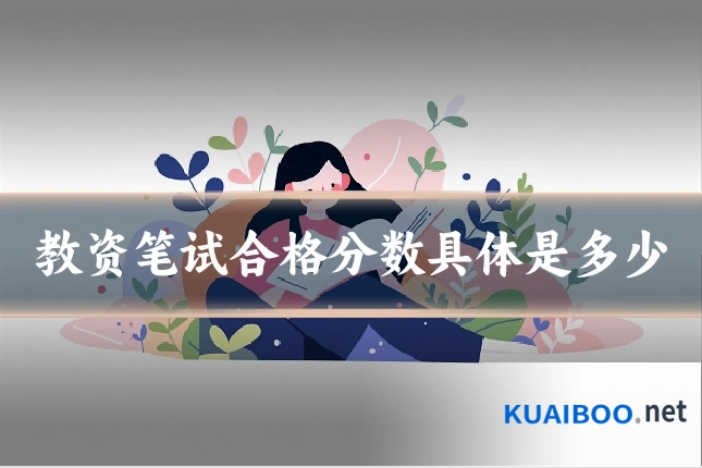 教资笔试合格分数具体是多少