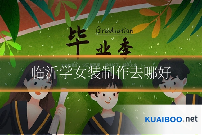 临沂学女装制作去哪好