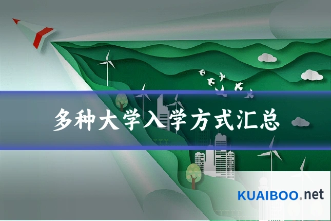 多种大学入学方式汇总