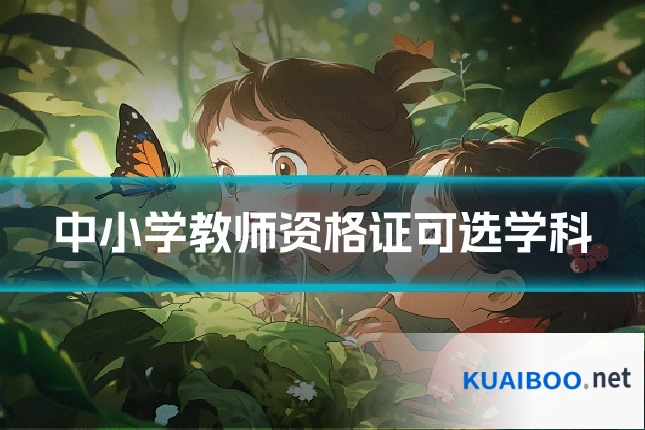 中小学教师资格证可选学科