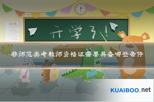 非师范类考教师资格证需要具备哪些条件