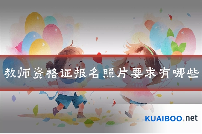 教师资格证报名照片要求有哪些