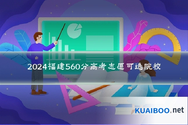 2024福建560分高考志愿可选院校