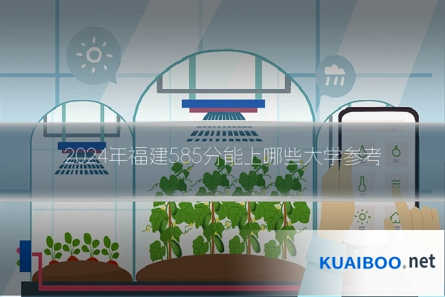 2024年福建585分能上哪些大学参考