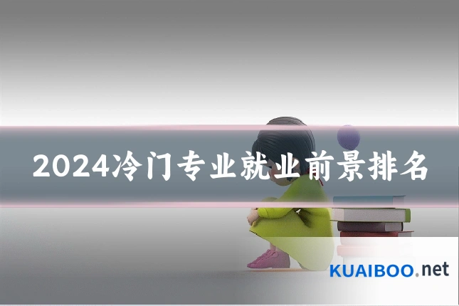 2024冷门专业就业前景排名