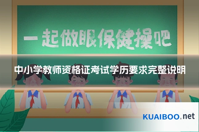 中小学教师资格证考试学历要求完整说明