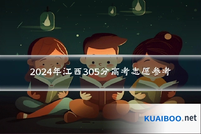 2024年江西305分高考志愿参考