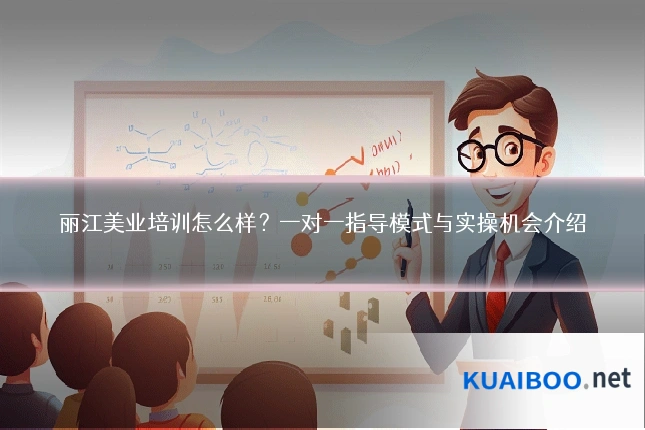 丽江美业培训怎么样？一对一指导模式与实操机会介绍