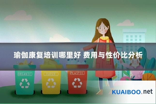 瑜伽康复培训哪里好 费用与性价比分析