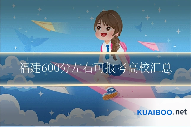 福建600分左右可报考高校汇总
