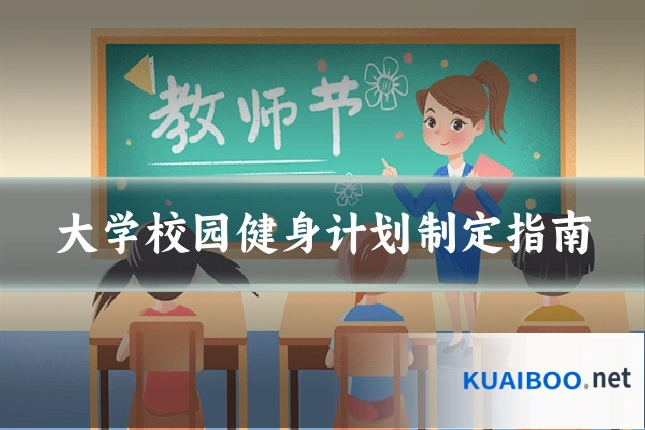 大学校园健身计划制定指南