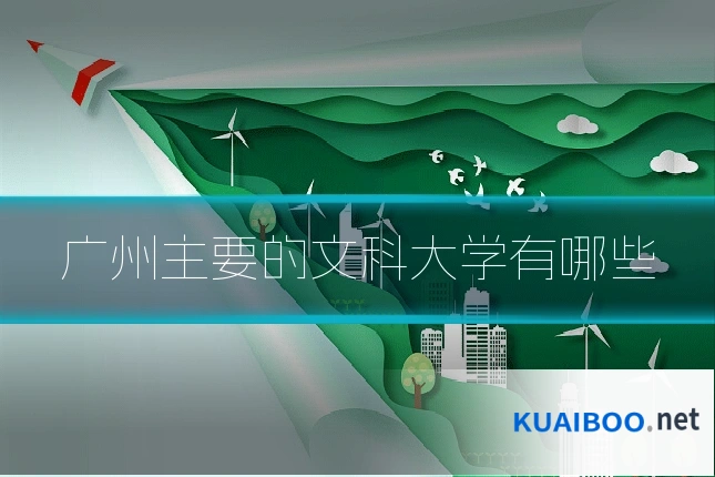 广州主要的文科大学有哪些