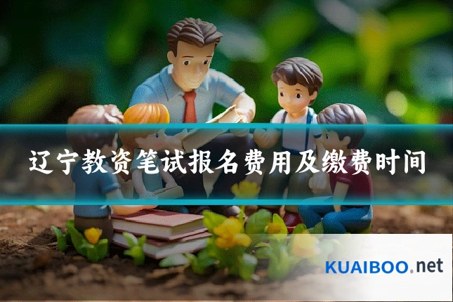 辽宁教资笔试报名费用及缴费时间