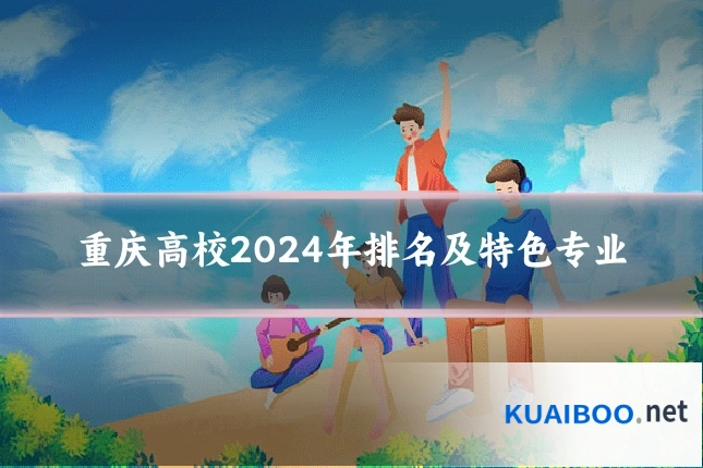 重庆高校2024年排名及特色专业