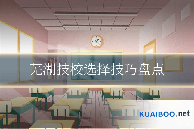 芜湖技校选择技巧盘点