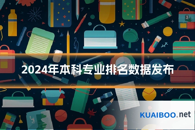 2024年本科专业排名数据发布