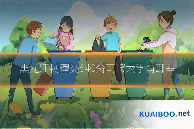 黑龙江物理类640分可报大学有哪些