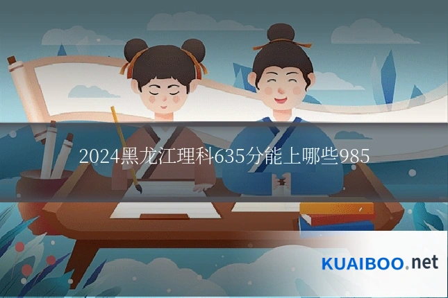 2024黑龙江理科635分能上哪些985