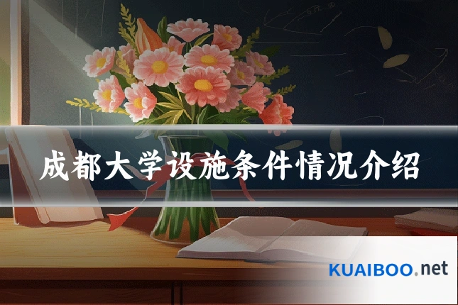 成都大学设施条件情况介绍