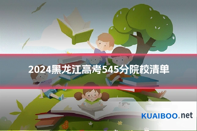 2024黑龙江高考545分院校清单