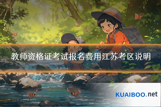 教师资格证考试报名费用江苏考区说明