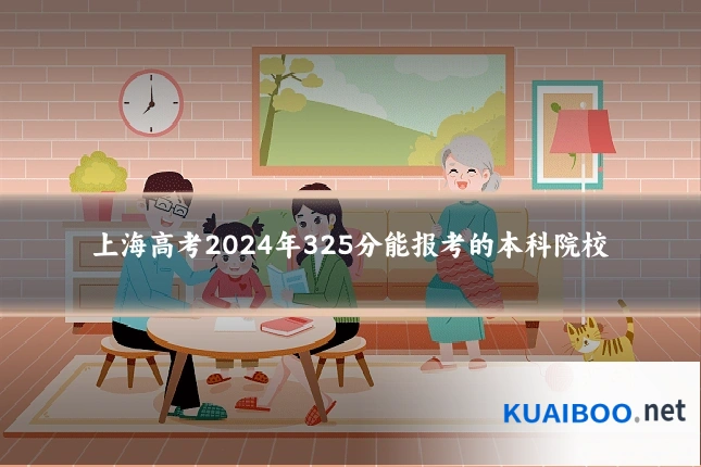 上海高考2024年325分能报考的本科院校