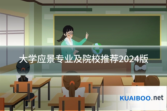 大学应景专业及院校推荐2024版