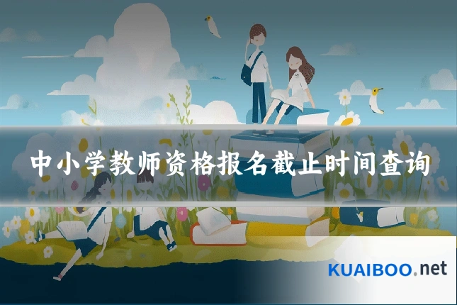 中小学教师资格报名截止时间查询