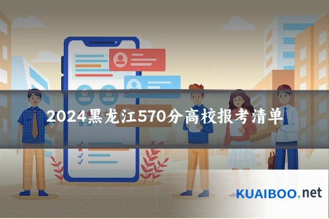 2024黑龙江570分高校报考清单