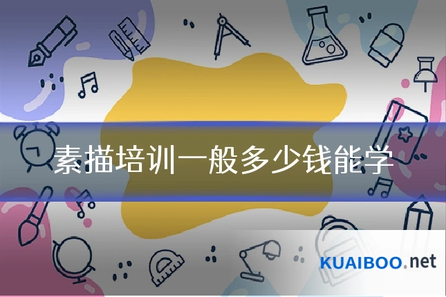 素描培训一般多少钱能学