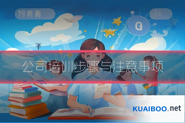 公司培训步骤与注意事项