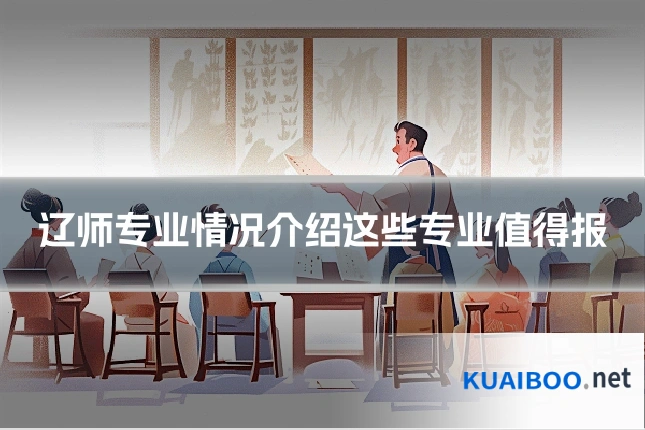辽师专业情况介绍这些专业值得报