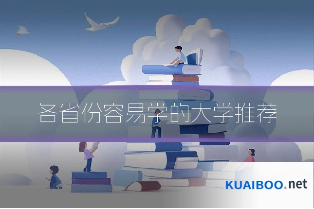 各省份容易学的大学推荐