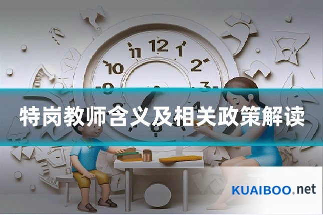 特岗教师含义及相关政策解读