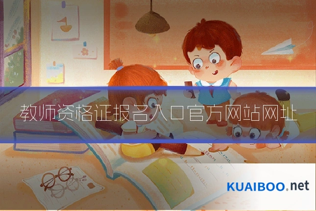 教师资格证报名入口官方网站网址
