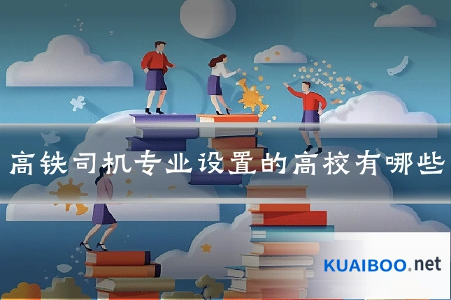 高铁司机专业设置的高校有哪些
