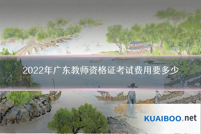 2022年广东教师资格证考试费用要多少